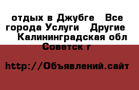 отдых в Джубге - Все города Услуги » Другие   . Калининградская обл.,Советск г.